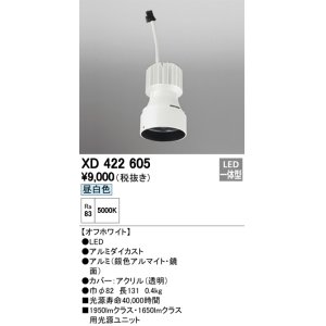 画像: オーデリック　XD422605　交換用光源ユニット PLUGGED シリーズ専用 LED一体型 昼白色 オフホワイト