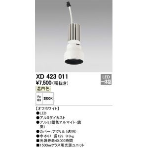 画像: オーデリック　XD423011　交換用光源ユニット PLUGGED シリーズ専用 LED一体型 温白色 オフホワイト