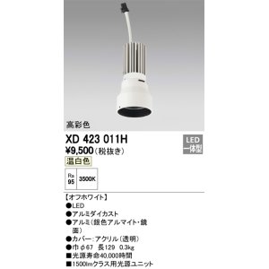 画像: オーデリック　XD423011H　交換用光源ユニット PLUGGED シリーズ専用 LED一体型 温白色 オフホワイト