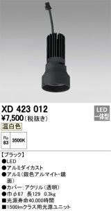 画像: オーデリック　XD423012　交換用光源ユニット PLUGGED シリーズ専用 LED一体型 温白色 ブラック