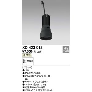 画像: オーデリック　XD423012　交換用光源ユニット PLUGGED シリーズ専用 LED一体型 温白色 ブラック