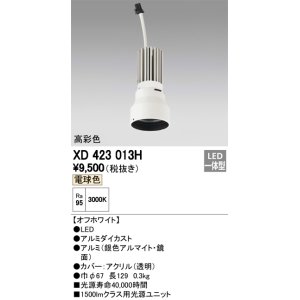 画像: オーデリック　XD423013H　交換用光源ユニット PLUGGED シリーズ専用 LED一体型 電球色 オフホワイト