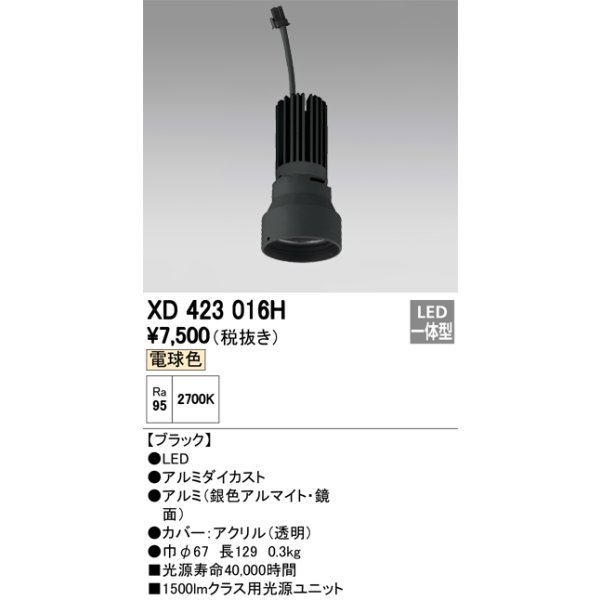 画像1: オーデリック　XD423016H　交換用光源ユニット PLUGGED シリーズ専用 LED一体型 電球色 ブラック (1)
