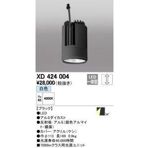 画像: オーデリック　XD424004　交換用光源ユニット PLUGGED G-class C7000シリーズ専用 LED一体型 白色 ブラック