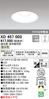 画像: オーデリック　XD457003　ベースダウンライト 浅型 LED一体型 連続調光 温白色 調光器・信号線別売 オフホワイト