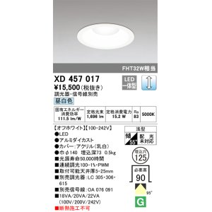 画像: オーデリック　XD457017　ベースダウンライト 浅型 LED一体型 連続調光 昼白色 調光器・信号線別売 オフホワイト