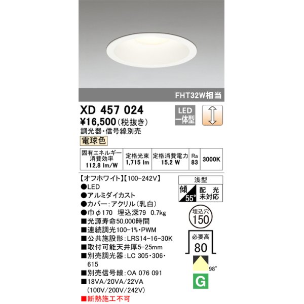 画像1: オーデリック　XD457024　ベースダウンライト 浅型 LED一体型 連続調光 電球色 調光器・信号線別売 オフホワイト (1)
