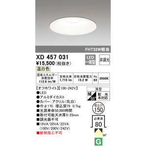 画像: オーデリック　XD457031　ベースダウンライト 浅型 LED一体型 非調光 温白色 オフホワイト