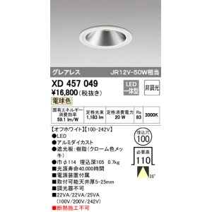 画像: オーデリック　XD457049　ベースダウンライト LED一体型 非調光 電球色 オフホワイト