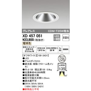 画像: オーデリック　XD457051　ベースダウンライト LED一体型 非調光 電球色 オフホワイト