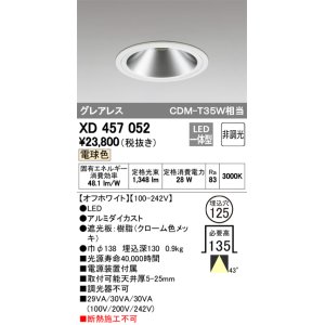 画像: オーデリック　XD457052　ベースダウンライト LED一体型 非調光 電球色 オフホワイト