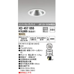 画像: オーデリック　XD457055　ユニバーサルダウンライト LED一体型 非調光 電球色 オフホワイト