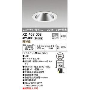 画像: オーデリック　XD457058　ユニバーサルダウンライト LED一体型 非調光 電球色 オフホワイト