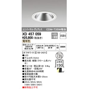 画像: オーデリック　XD457059　ユニバーサルダウンライト LED一体型 非調光 電球色 オフホワイト