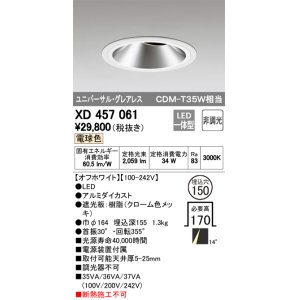 画像: オーデリック　XD457061　ユニバーサルダウンライト LED一体型 非調光 電球色 オフホワイト