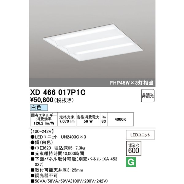 画像1: オーデリック　XD466017P1C(LED光源ユニット別梱)　ベースライト LEDユニット型 埋込型 非調光 白色 ルーバー無 (1)