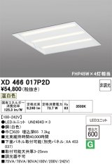 画像: オーデリック　XD466017P2D(LED光源ユニット別梱)　ベースライト LEDユニット型 埋込型 非調光 温白色 ルーバー無