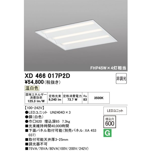 画像1: オーデリック　XD466017P2D(LED光源ユニット別梱)　ベースライト LEDユニット型 埋込型 非調光 温白色 ルーバー無 (1)