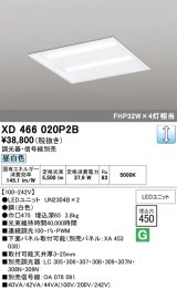 画像: オーデリック　XD466020P2B(LED光源ユニット別梱)　ベースライト LEDユニット型 埋込型 PWM調光 昼白色 調光器・信号線別売 ルーバー無