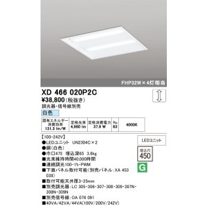 画像: オーデリック　XD466020P2C(LED光源ユニット別梱)　ベースライト LEDユニット型 埋込型 PWM調光 白色 調光器・信号線別売 ルーバー無