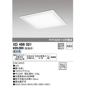画像: オーデリック　XD466021　ベースライト 埋込型・下面アクリルカバー付 LED一体型 非調光 昼白色