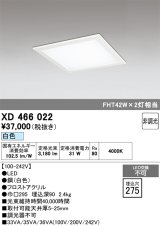 画像: オーデリック　XD466022　ベースライト 埋込型・下面アクリルカバー付 LED一体型 非調光 白色