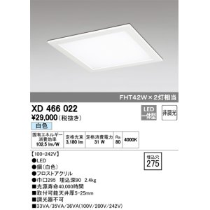画像: オーデリック　XD466022　ベースライト 埋込型・下面アクリルカバー付 LED一体型 非調光 白色