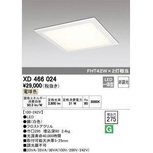 画像: オーデリック　XD466024　ベースライト 埋込型・下面アクリルカバー付 LED一体型 非調光 電球色