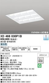 画像: オーデリック　XD466030P1B(LED光源ユニット別梱)　ベースライト LEDユニット型 埋込型 PWM調光 昼白色 調光器・信号線別売 ルーバー付