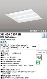 画像: オーデリック　XD466030P2B(LED光源ユニット別梱)　ベースライト LEDユニット型 埋込型 PWM調光 昼白色 調光器・信号線別売 ルーバー付