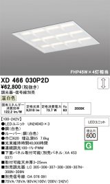 画像: オーデリック　XD466030P2D(LED光源ユニット別梱)　ベースライト LEDユニット型 埋込型 PWM調光 温白色 調光器・信号線別売 ルーバー付