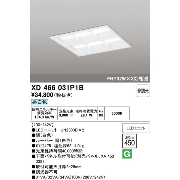 画像1: オーデリック　XD466031P1B(LED光源ユニット別梱)　ベースライト LEDユニット型 埋込型 非調光 昼白色 ルーバー付 (1)