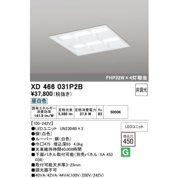 画像1: オーデリック　XD466031P2B(LED光源ユニット別梱)　ベースライト LEDユニット型 埋込型 非調光 昼白色 ルーバー付 (1)