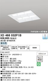 画像: オーデリック　XD466032P1B(LED光源ユニット別梱)　ベースライト LEDユニット型 埋込型 PWM調光 昼白色 調光器・信号線別売 ルーバー付