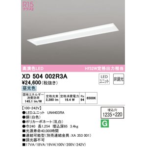 画像: オーデリック　XD504002R3A(LEDユニット別梱)　ベースライト □1235×220 非調光 LEDユニット交換型 昼光色 埋込型