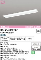 画像: オーデリック　XD504002R3B(LEDユニット別梱)　ベースライト □1235×220 非調光 LEDユニット交換型 昼白色 埋込型