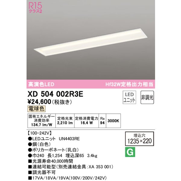 画像1: オーデリック　XD504002R3E(LEDユニット別梱)　ベースライト □1235×220 非調光 LEDユニット交換型 電球色 埋込型 (1)