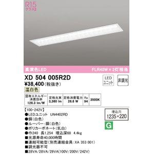 画像: オーデリック　XD504005R2D(LED光源ユニット別梱)　ベースライト □1235×220 非調光 LEDユニット交換型 温白色 埋込型