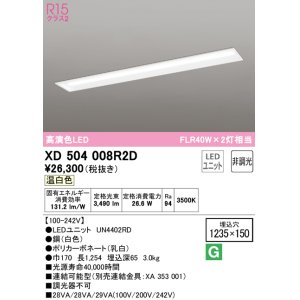 画像: オーデリック　XD504008R2D(LED光源ユニット別梱)　ベースライト □1235×150 非調光 LEDユニット交換型 温白色 埋込型