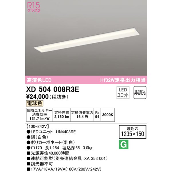画像1: オーデリック　XD504008R3E(LEDユニット別梱)　ベースライト □1235×150 非調光 LEDユニット交換型 電球色 埋込型 (1)