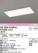 画像: オーデリック　XD504010R1D(LED光源ユニット別梱)　ベースライト □639×300 非調光 LEDユニット交換型 温白色 埋込型