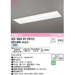画像: オーデリック　XD504011R1C(LED光源ユニット別梱)　ベースライト □1257×300 非調光 LEDユニット交換型 白色 埋込型
