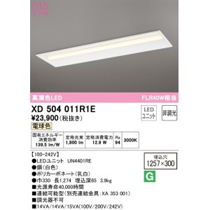画像: オーデリック　XD504011R1E(LED光源ユニット別梱)　ベースライト □1257×300 非調光 LEDユニット交換型 電球色 埋込型