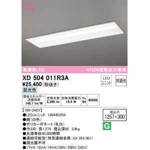 画像: オーデリック　XD504011R3A(LED光源ユニット別梱)　ベースライト □1257×300 非調光 LEDユニット交換型 昼光色 埋込型