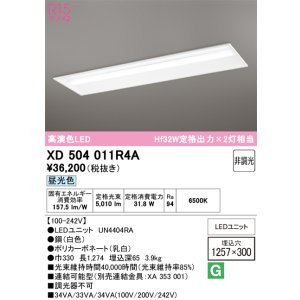 画像: オーデリック　XD504011R4A(LED光源ユニット別梱)　ベースライト □1257×300 非調光 LEDユニット交換型 昼光色 埋込型