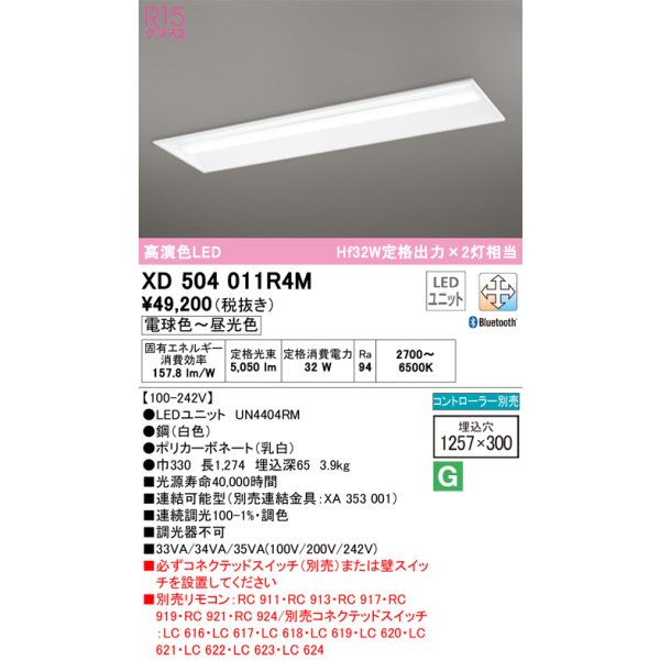画像1: オーデリック　XD504011R4M(LED光源ユニット別梱)　ベースライト □1257×300 調光 調色 Bluetooth コントローラー別売 LEDユニット交換型 電球色〜昼光色 (1)