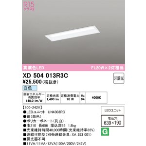 画像: オーデリック　XD504013R3C(LED光源ユニット別梱)　ベースライト □639×190 非調光 LEDユニット交換型 白色 埋込型