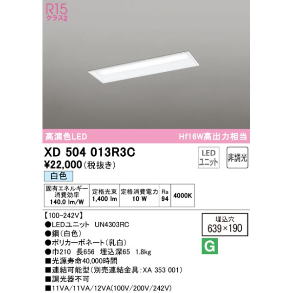 画像1: オーデリック　XD504013R3C(LED光源ユニット別梱)　ベースライト □639×190 非調光 LEDユニット交換型 白色 埋込型 (1)