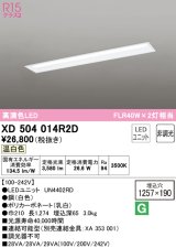 画像: オーデリック　XD504014R2D(LED光源ユニット別梱)　ベースライト □1257×190 非調光 LEDユニット交換型 温白色 埋込型