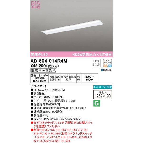 画像1: オーデリック　XD504014R4M(LED光源ユニット別梱)　ベースライト □1257×190 調光 調色 Bluetooth コントローラー別売 LEDユニット交換型 電球色〜昼光色 (1)